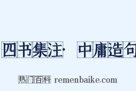 四书集注·中庸造句是什么意思的图片